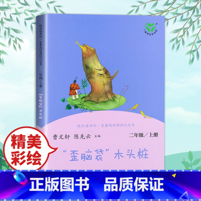 [人教版]二上 歪脑袋木头桩 [正版]小鲤鱼跳龙门二年级上册快乐读书吧读读童话故事全套5册人民教育出版社小学阅读课外书人