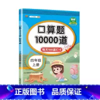 口算题10000道 4上 小学四年级 [正版]口算题卡四年级上册下册数学天天练思维训练专项同步强化练习辅导资料小学4参考