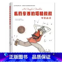 乱扔东西的塔格叔叔 中英双语 [正版]乱扔东西的塔格叔叔中英双语儿童故事书3一6绘本读物学习宝宝好习惯养成行为小学漫画