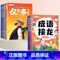 [5本]父与子✚成语接龙 [正版]父与子全集彩色注音版看图讲故事漫画书儿童绘本小学生一年级二年级上册三四年级课外书阅读书