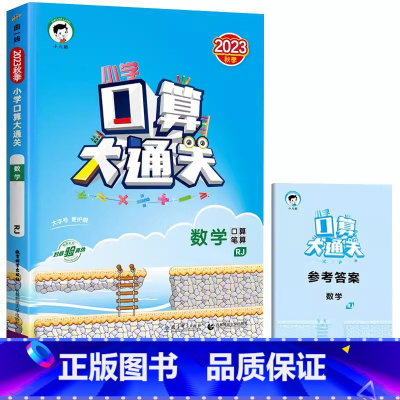 口算大通关(人教版) 二年级上 [正版]2023年53口算大通关二年级上册数学人教版北师大版同步思维训练苏教版小学2学期