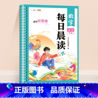 [五六年级]数学每日晨读 小学通用 [正版]每日晨读小学语文数学英语一年级二年级三四五六年级晨读晚诵337美文早读与批注