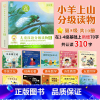 小羊上山 第5级(全套10册) [正版]小羊上山儿童分级读物全套第1/2/3/4/5级分级阅读小山羊第一级第二级一级二级