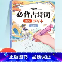 [五年级]必背古诗词抄写本 [正版]小学生必背古诗词练字帖抄写本一年级二年级三四五六年级上册人教版同步字帖每日一练下册临