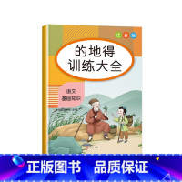 的地得训练大全 小学通用 [正版]词语积累大全训练小学生成语量词重叠词语文字词专项知识手册6册 近反义词叠词aabb式多