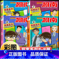 [共4册]名侦探柯南·探案系列5-8册 [正版]柯南漫画书全套16册探案系列1-16名侦探柯南推理小说儿童书籍故事书小学