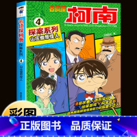 名侦探柯南探案系列4:山庄绷带怪人 [正版]柯南漫画书全套16册探案系列1-16名侦探柯南推理小说儿童书籍故事书小学生课