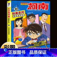 名侦探柯南探案系列13:浴室密室疑案 [正版]柯南漫画书全套16册探案系列1-16名侦探柯南推理小说儿童书籍故事书小学生