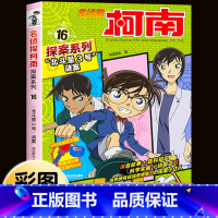 名侦探柯南探案系列16:“北斗星3号”谜案 [正版]柯南漫画书全套16册探案系列1-16名侦探柯南推理小说儿童书籍故事书