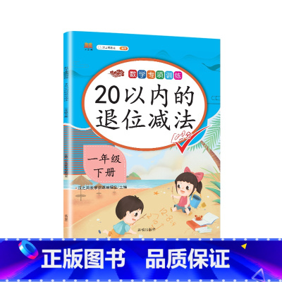 20以内的退位减法 一年级下 [正版]一年级下册专项训练语文数学全套同步练习人教版小学课外阅读理解看图写话句子角的认识时