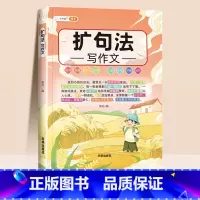 [把作文写长,从短句到长句]扩句法写作文 小学通用 [正版]抖音同款 2023新版五感法写作文三到六年级同步作文小学生写