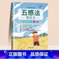 五感法写作文 素材积累 小学通用 [正版]抖音同款 2023新版五感法写作文三到六年级同步作文小学生写作技巧上册一看就会