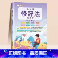 [让语言更加鲜活,从枯燥到生动]修辞法写作文 方法技巧 小学通用 [正版]抖音同款 2023新版五感法写作文三到六年级同