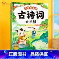 [阅读更舒适]小学生必背古诗词·大字版 小学通用 [正版]小学生必背古诗词大字版75十80人教版古诗一年级小学语文文言文