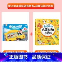 [2册]爱上幼儿园 +会说话的启蒙认知小百科 [正版]我爱上幼儿园互动游戏有声书手指点读发声书入园准备行为习惯养成绘本0