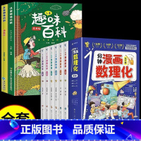 [全8册]漫画数理化 儿童趣味百科两本套 [正版]抖音同款一分钟漫画数理化全套6册1分钟趣味物理化学启蒙书小学数学别莱利