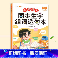 同步生字组词造句本 三年级下 [正版]斗半匠三年级上册下册同步生字组词造句拓展训练阅读本小学生3语文书人教版专项练习每日