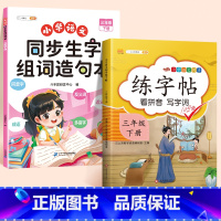 3下生字造句本+3下练字帖 三年级下 [正版]斗半匠三年级上册下册同步生字组词造句拓展训练阅读本小学生3语文书人教版专项