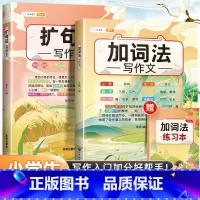 [店长推荐 2本]加词法写作文+扩句法写作文 小学通用 [正版]扩句法写作文加词法小学生五感法素材积累大全二年级三四五六