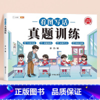 [素材积累]看图写话真题训练 [正版]看图写话真题汇编一年级二年级上册下册每日一练专项训练小学生一二年级说话押题范文大全