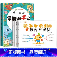 [全5册]数学专项训练+学前识千字 [正版]凑十法和破十法借十法幼小衔接口算题卡10以内加减法练习册人教版平十法数学综合