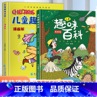 儿童趣味百科全书 [全2册] [正版]小学生漫画心理学全套5册 社交力自信力自控力培养儿童绘本3一6岁4到5幼儿漫画书幼