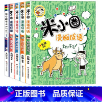 米小圈漫画成语第2辑 [正版]米小圈脑筋急转弯第一辑第二辑二年级全套三四年级一年级五年级六年级上册小学生漫画成语故事上学