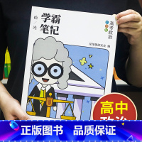 政治[高中通用] 高中通用 [正版]学霸笔记高中数学语文英语物理化学政治历史生物地理高一高二高三上册下册高考文科理科总复