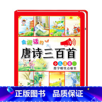 [点读发声]会说话的唐诗三百首 [正版]会说话的早教有声书中英双语读物手指点读发声书宝宝说话书本触摸1-2-3岁一岁三0