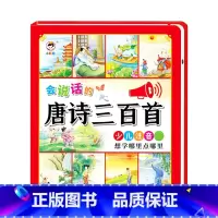[点读发声]会说话的唐诗三百首 [正版]会说话的早教有声书中英双语读物手指点读发声书宝宝说话书本触摸1-2-3岁一岁三0