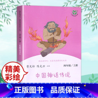 [人教版]四上 中国神话故事 [正版]快乐读书吧四年级上册人教版中国神话故事世界经典神话与传说故事全套人民教育出版社小学
