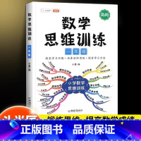 数学思维训练(全一册) 一年级下 [正版]数学思维训练一年级上册下册小学奥数举一反三应用题专项训练人教版强化练习拓展题计