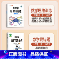 数学思维训练+数学易错题 一年级下 [正版]数学思维训练一年级上册下册小学奥数举一反三应用题专项训练人教版强化练习拓展题