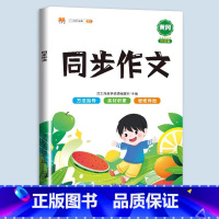 [语文]同步作文(上册) 小学四年级 [正版]斗半匠小学同步作文仿写训练满分押题范文字帖语文人教版小学生英语示范大全三年