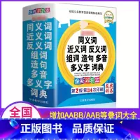 [正版]2022小学生同义词近义词反义词组词造句多音多义字词典一三四五六二年级实用工具书字典大全汉语成语归类书和表训练3