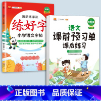 练字帖+预习单-[语文]提前预习2本 四年级上 [正版]衡水体英语字帖练字一年级二年级三四五六上册下册小学生笔画笔顺练字