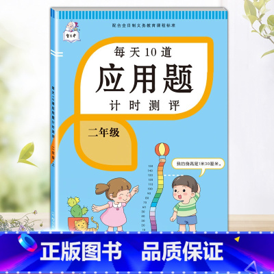 每天10道应用题 二年级下 [正版]2023每天10道应用题强化训练二年级上册下册小学2数学思维训练乘除法口算天天练乘法