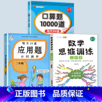 数学思维训练+应用题+口算题 二年级上 [正版]2023每天10道应用题强化训练二年级上册下册小学2数学思维训练乘除法口