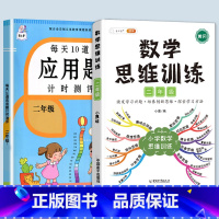 数学思维训练+应用题 二年级下 [正版]2023每天10道应用题强化训练二年级上册下册小学2数学思维训练乘除法口算天天练