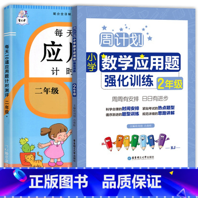 每天10道应用题+应用题强化训练 二年级下 [正版]2023每天10道应用题强化训练二年级上册下册小学2数学思维训练乘除