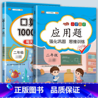 应用题+口算题卡10000道 二年级下 [正版]二年级数学应用题专项训练人教版上册口算天天练10000道下册小学二2下强