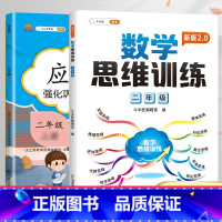 数学思维训练+应用题 二年级上 [正版]二年级数学应用题专项训练人教版上册口算天天练10000道下册小学二2下强化训练加