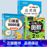 应用题+口算+小学奥数 二年级下 [正版]二年级数学应用题专项训练人教版上册口算天天练10000道下册小学二2下强化训练