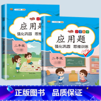 应用题上下册 二年级下 [正版]二年级数学应用题专项训练人教版上册口算天天练10000道下册小学二2下强化训练加竖式脱式