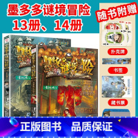 [阳光版13+14]神秘的金丝嫁衣+幻影列车 [正版]墨多多谜境冒险全套29册漫画版阳光板不可思议的事件簿历险记迷之冒险