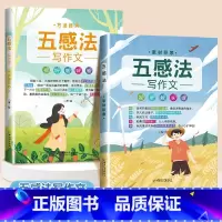 [2本]五感法写作文 方法技巧+素材积累 小学通用 [正版]抖音同款 2023新版五感法写作文三到六年级同步作文小学生写