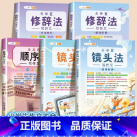 [5本]镜头法2本+修辞法2本+顺序法 小学通用 [正版]抖音同款 2023新版五感法写作文三到六年级同步作文小学生写作