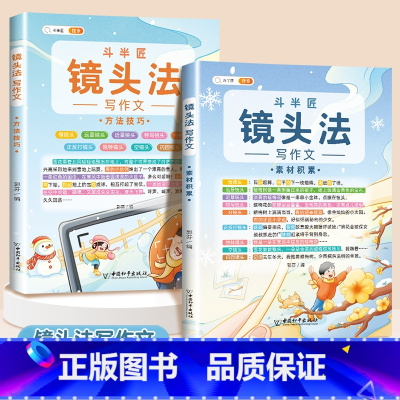 [2本]镜头法写作文 方法技巧+素材积累 小学通用 [正版]抖音同款 2023新版五感法写作文三到六年级同步作文小学生写