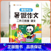 暑假作业 暑假作文 2升3衔接 小学二年级 [正版]二升三暑假衔接作业口算速算天天练二年级下册暑假口算题人教版小学数学专