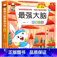 最强大脑思维2~3岁 单册 [正版]抖音同款2-6岁强大脑游戏书全脑开发思维训练找不同专注力3岁观察力宝宝左右脑儿童迷宫